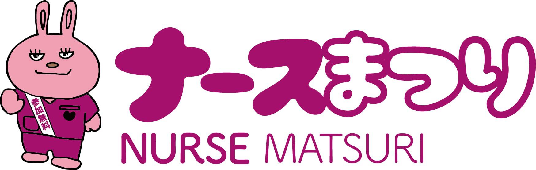ナースまつり