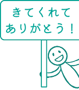 遊びに来てね！